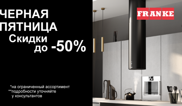 Акция FRANKE «ЧЕРНАЯ ПЯТНИЦА»