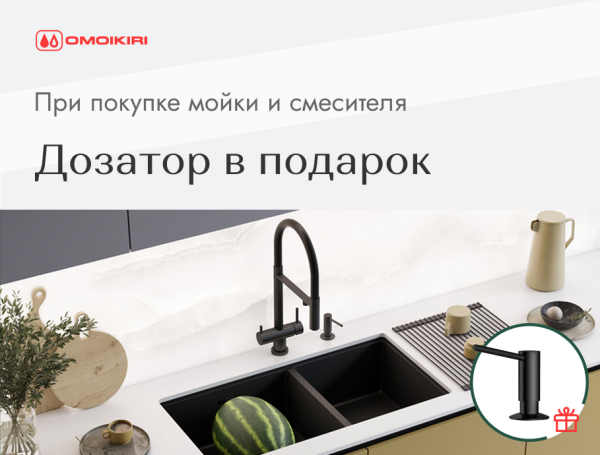 Акция от Omoikiri. Дозатор в подарок при покупке мойки и смесителя !