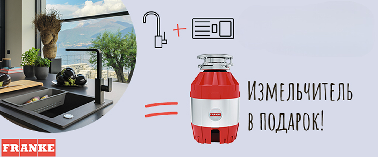 Измельчитель Franke в подарок Измельчитель Franke в подарок