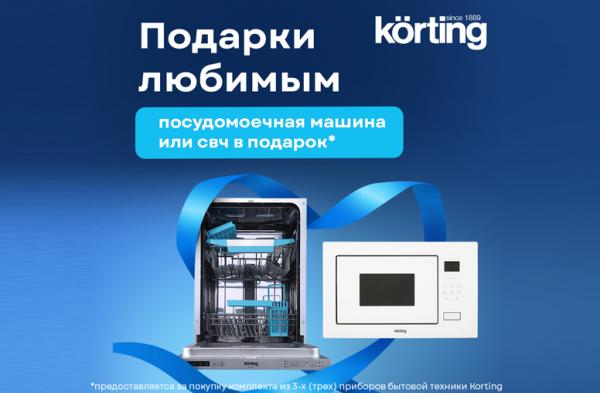 Подарки любимым KORTING