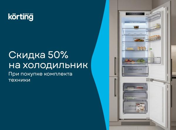 Korting - скидка 50% на холодильник – кухни PRO