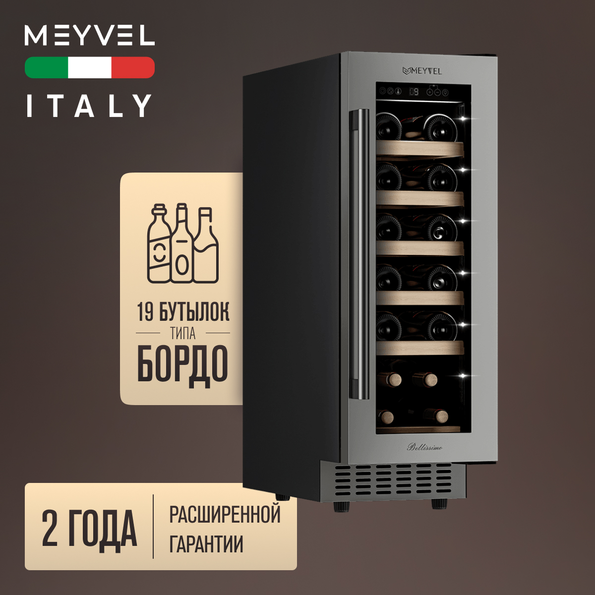 MEYVEL MV19-KST1 винный шкаф нержавеющая сталь