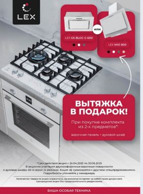 Вытяжка LEX в подарок!