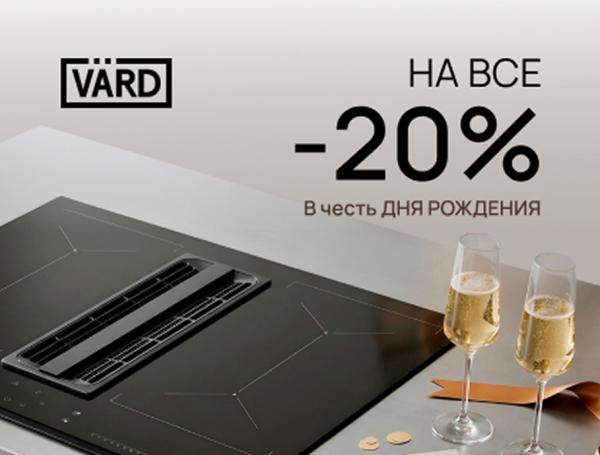 VARD - День Рождения