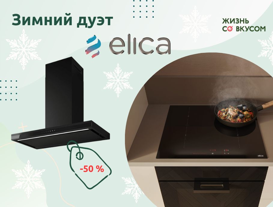 Зимний дуэт от ELICA