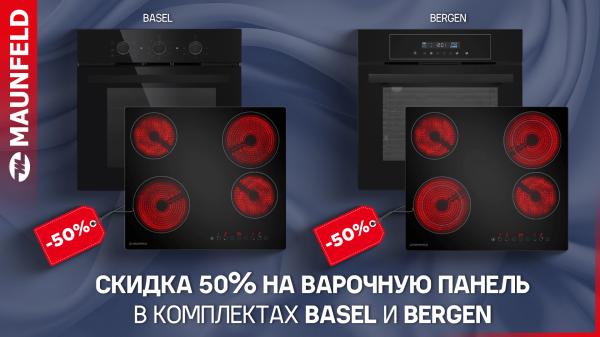 Скидка 50% на варочную панель в комплектах MAUNFELD Basel и Bergen