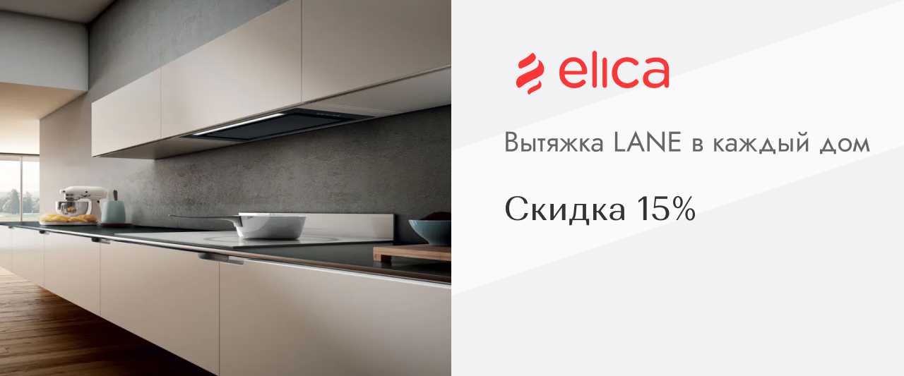 ELICA - Lane в каждый дом ELICA - Lane в каждый дом