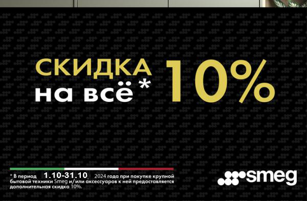 Скидка 10% на SMEG!