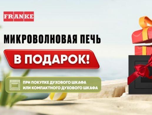 1+1: микроволновая печь Franke в подарок!