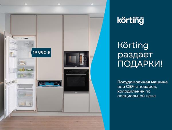 Korting раздает подарки