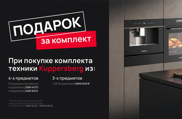 Подарки при покупке техники Kuppersberg