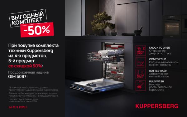При покупке комплекта техники Kuppersberg - скидка на ППМ 50%