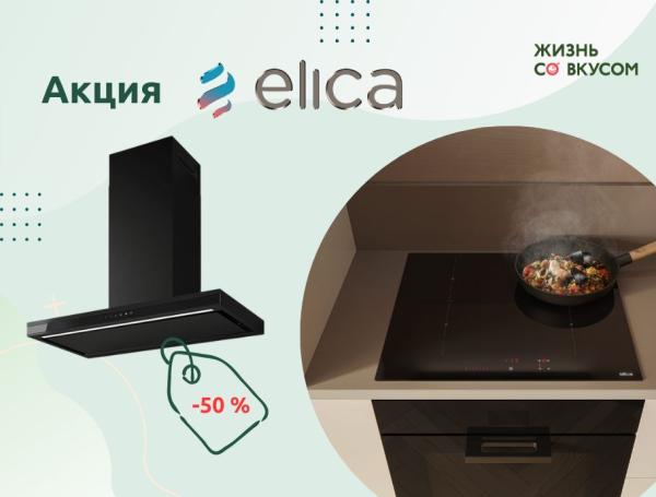 Акция ELICA