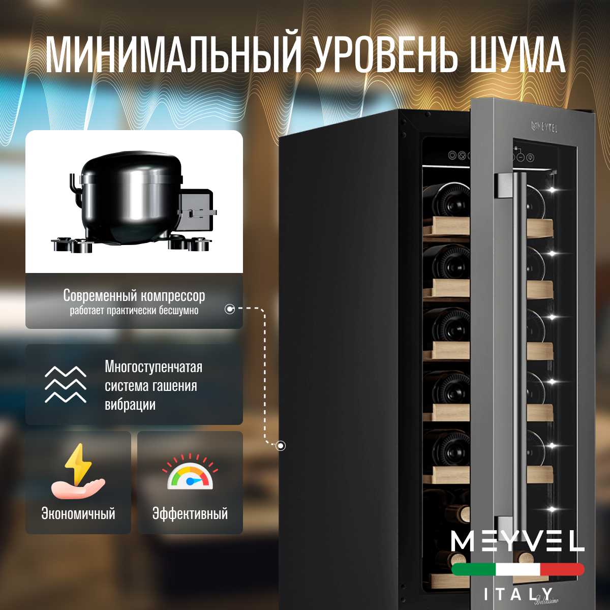 MEYVEL MV19-KST1 винный шкаф нержавеющая сталь