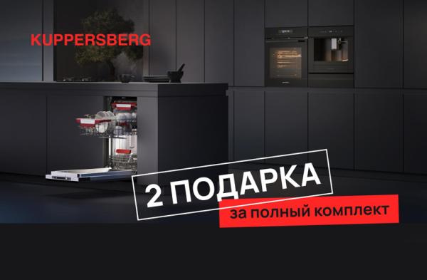 Подарки до 40 000 рублей за покупку комплекта техники Kuppersberg