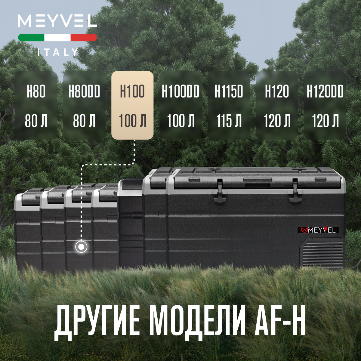 MEYVEL AF-H100 автохолодильник черный