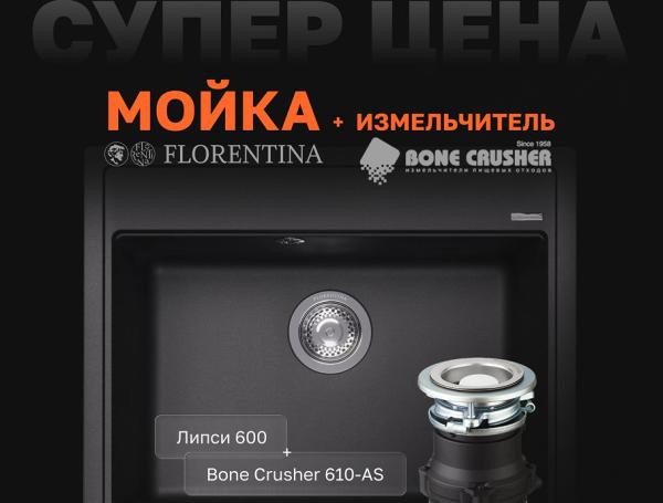 FLORENTINA мойка + измельчитель Bone Crusher по спеццене