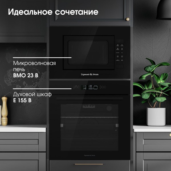 Zigmund & Shtain BMO 23 B микроволновая печь