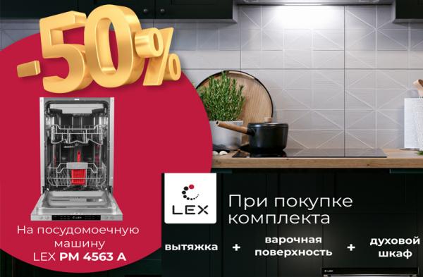 -50% на посудомойку LEX!