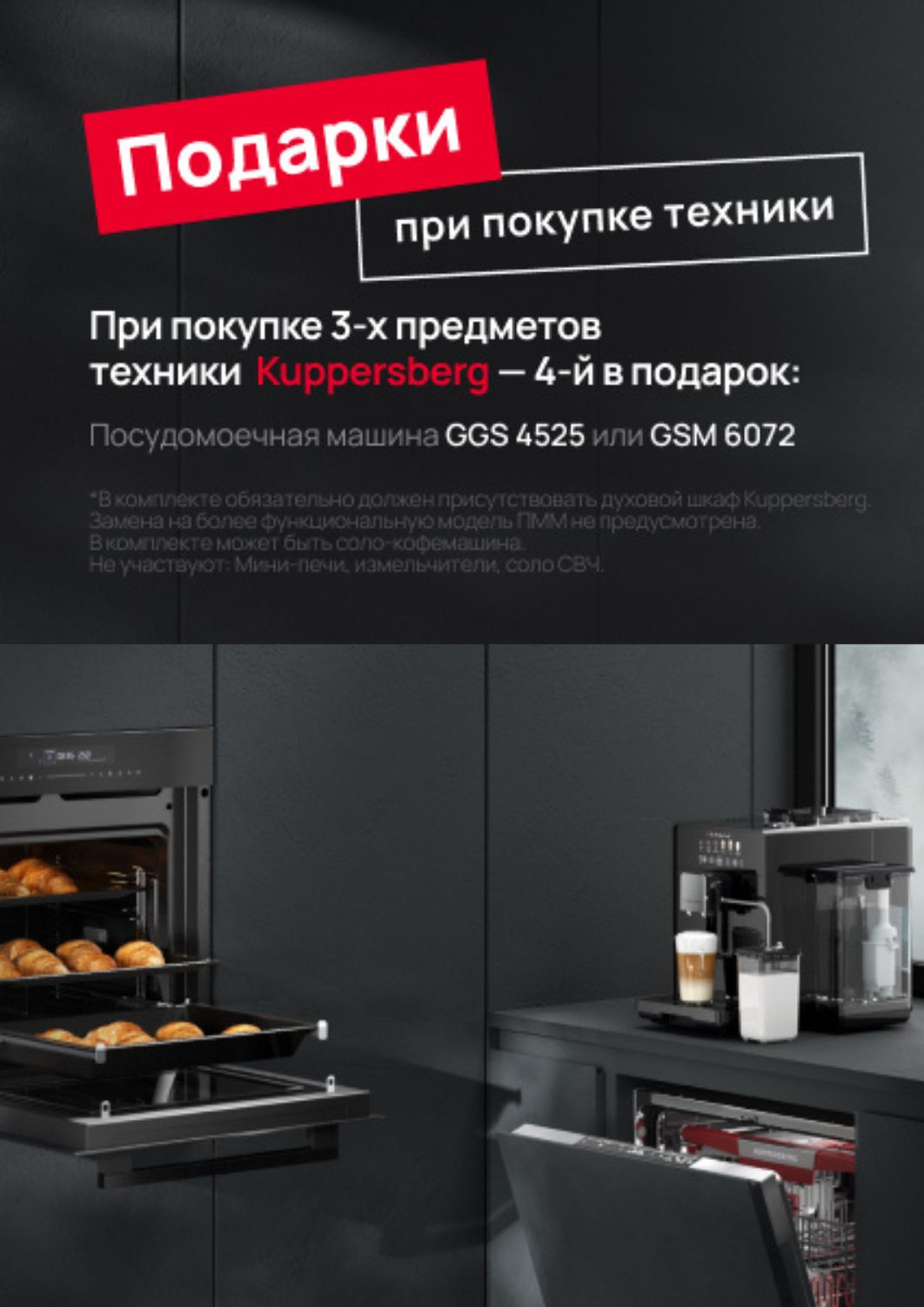 Kuppersberg - подарок за покупку 3+1