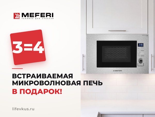MEFERI - СВЧ в ПОДАРОК