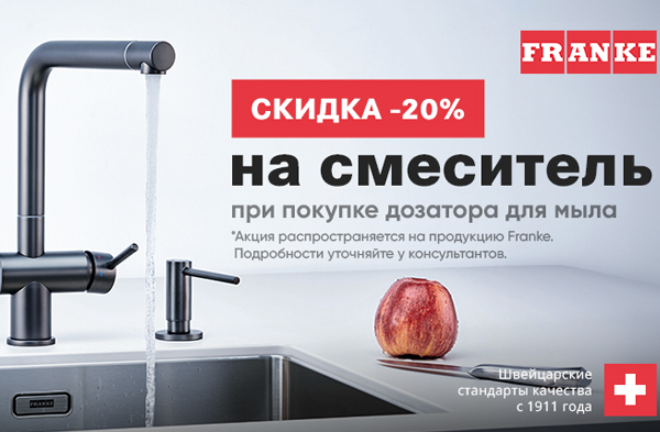 Скидка -20% на смеситель Franke при покупке дозатора для мыла