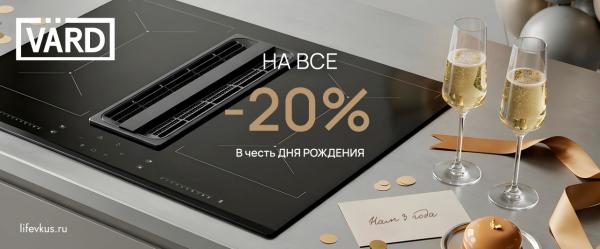 VARD - День Рождения