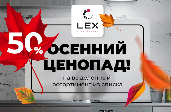 Осенний Ценопад в LEX!