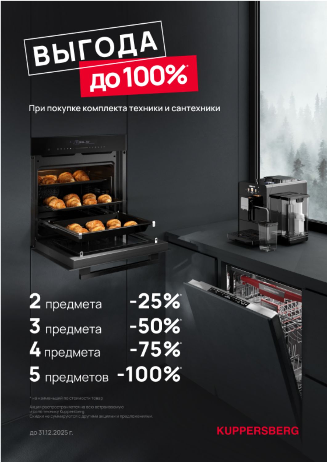 Техника Kuppersberg c ВЫГОДОЙ ДО 100%