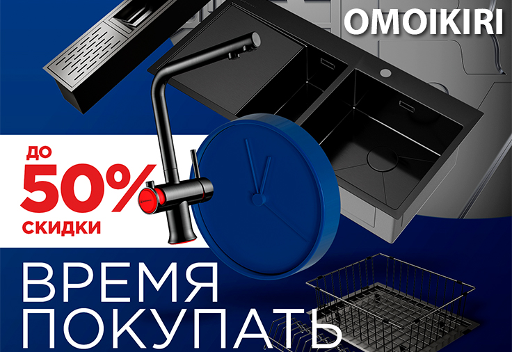 OMOIKIRI «Время покупать OMOIKIRI»