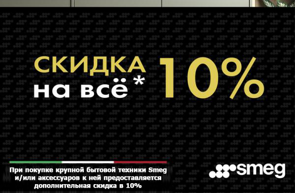 Скидка 10% на SMEG!