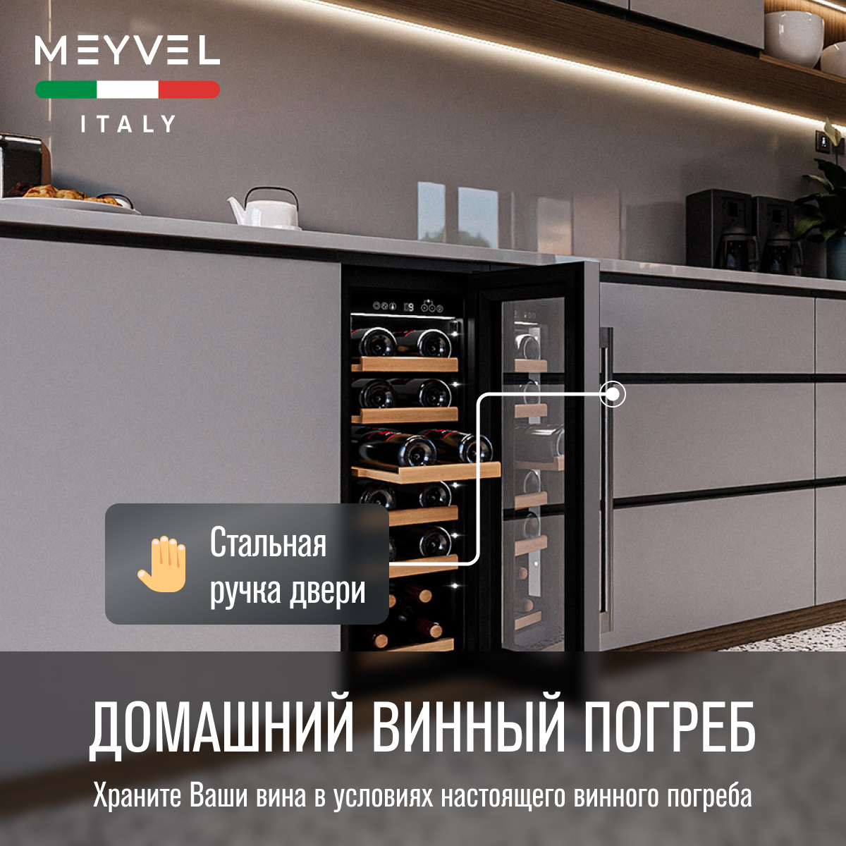 MEYVEL MV19-KST1 винный шкаф нержавеющая сталь