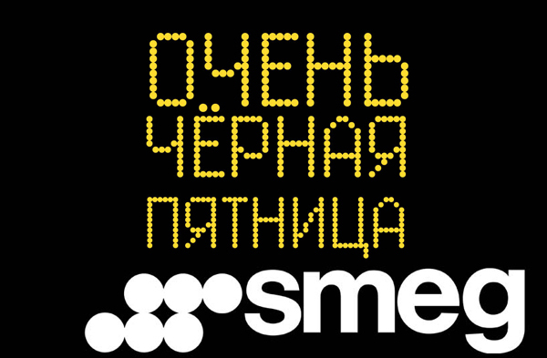 Очень Черная Пятница от SMEG