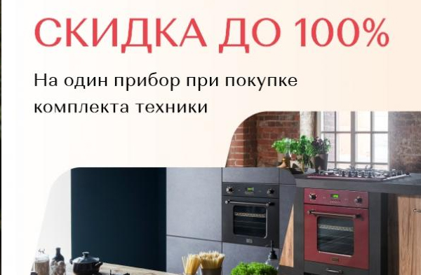 Скидки до 100% на технику Korting !