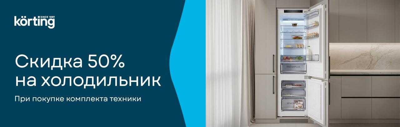 Korting - скидка 50% на холодильник – кухни PRO Korting - скидка 50% на холодильник – кухни PRO