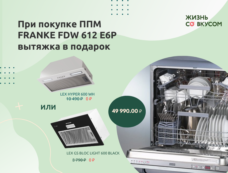 Посудомоечная машина FRANKE + вытяжка в подарок! Посудомоечная машина FRANKE + вытяжка в подарок!