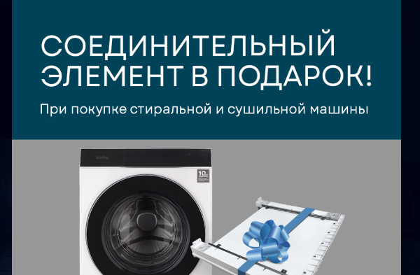 Korting Соединитель в подарок