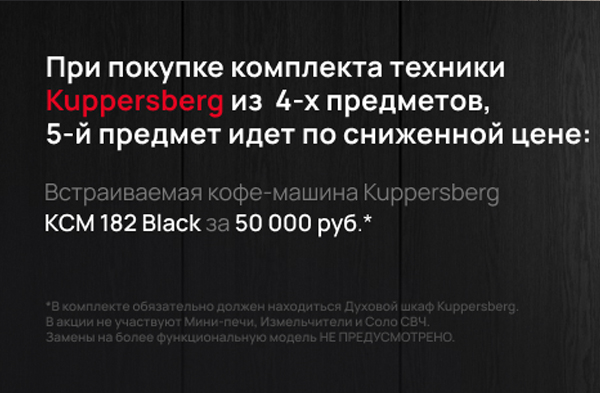 Встраиваемая кофемашина Kuppersberg KCM 182 Black по спец. цене