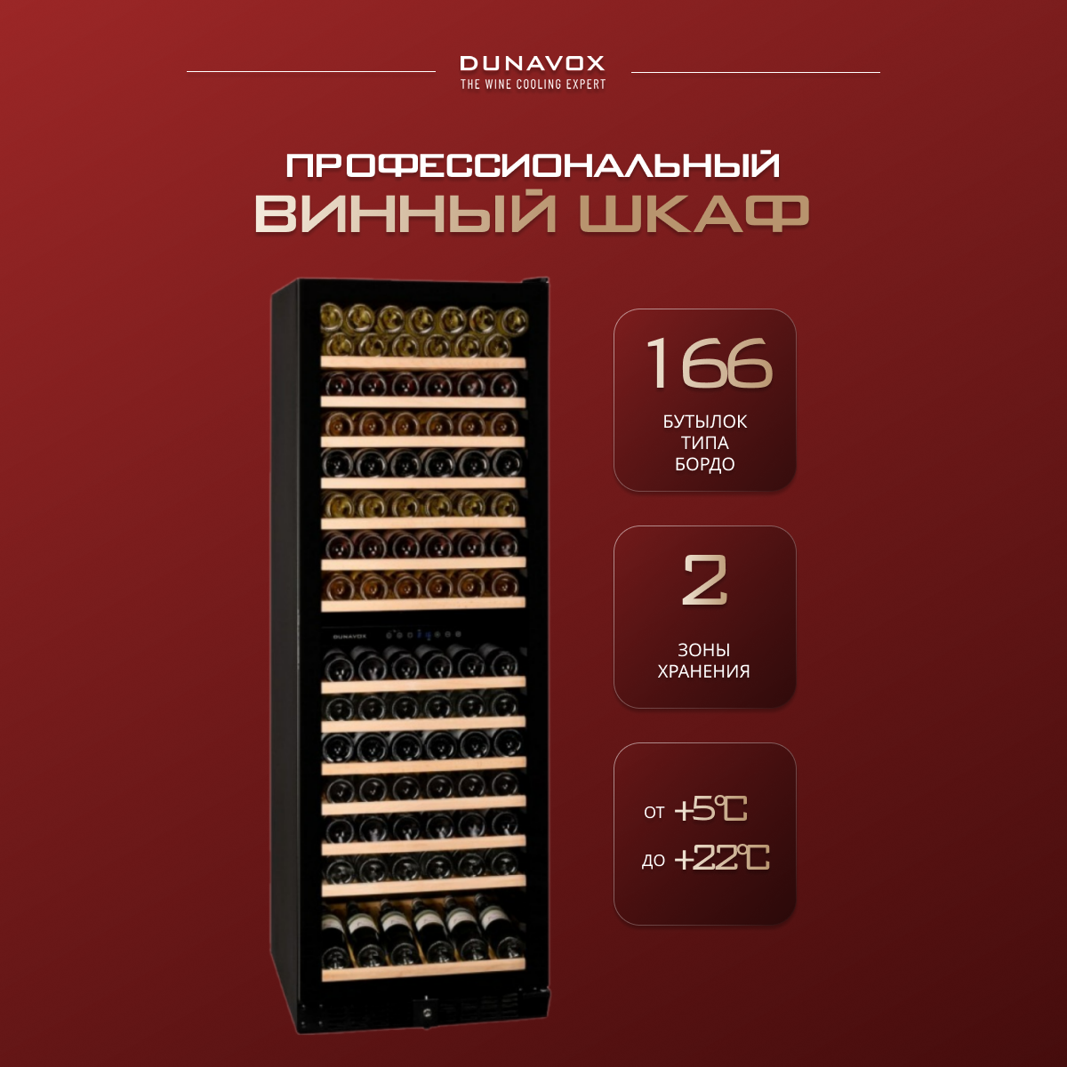 DUNAVOX DX-166.428DBK винный шкаф черный