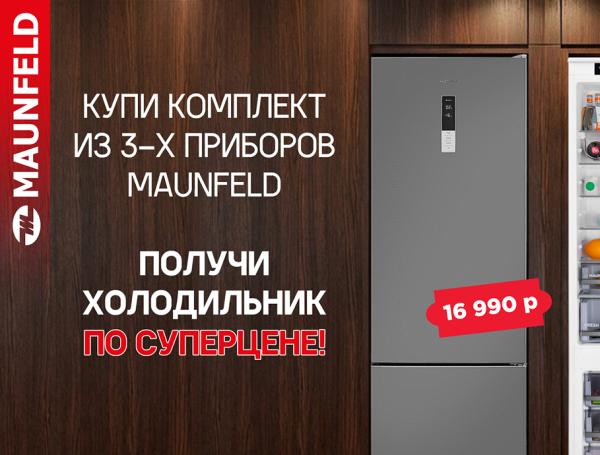 Холодильник MAUNFELD по спеццене