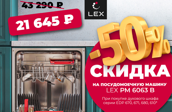 Скидка на посудомоечную машину LEX 50%!