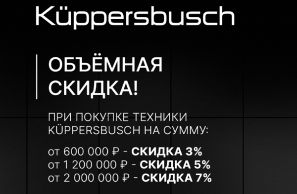 KUPPERSBUSCH объемная скидка