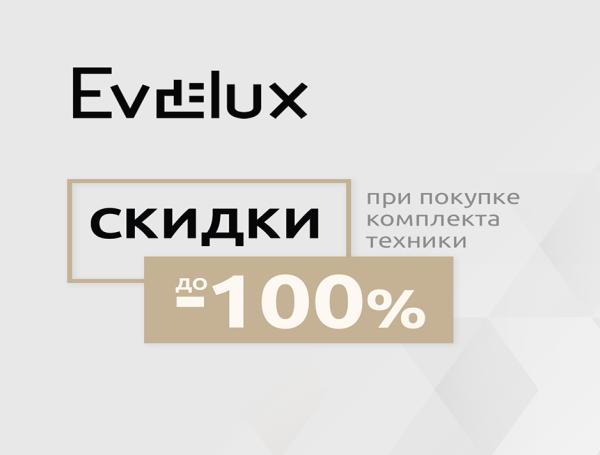 Скидки до 100% на технику EVELUX