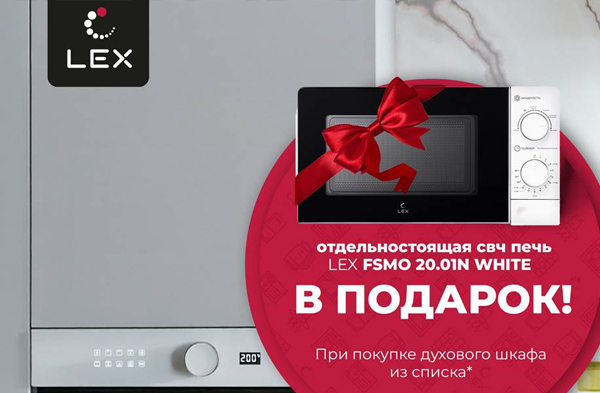 СВЧ LEX в подарок!