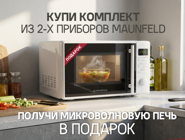 Микроволновая печь MAUNFELD в ПОДАРОК