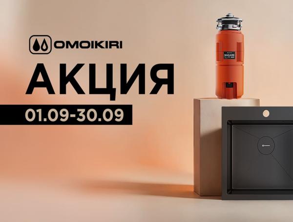 Скидки до 50% на продукцию OMOIKIRI