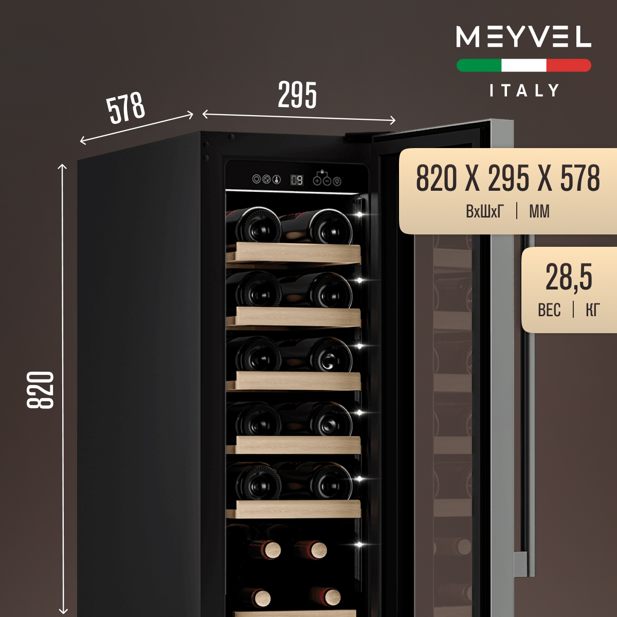 MEYVEL MV19-KST1 винный шкаф нержавеющая сталь