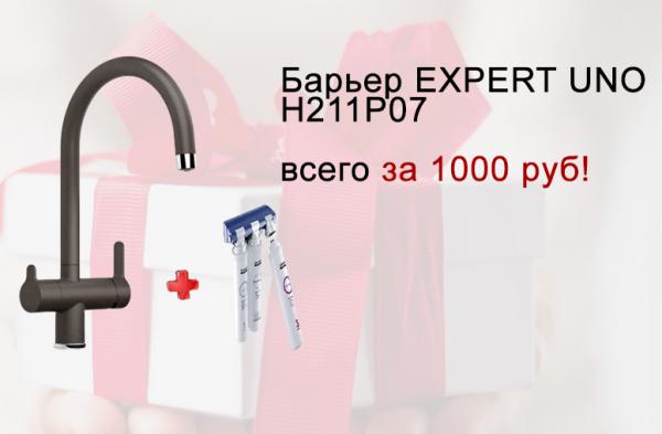 Система фильтрации Барьер EXPERT UNO H211P07 за 1000 руб!