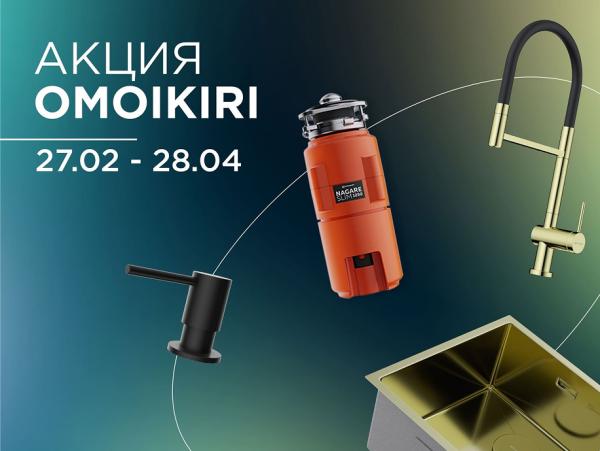 Скидки до 50% на продукцию OMOIKIRI