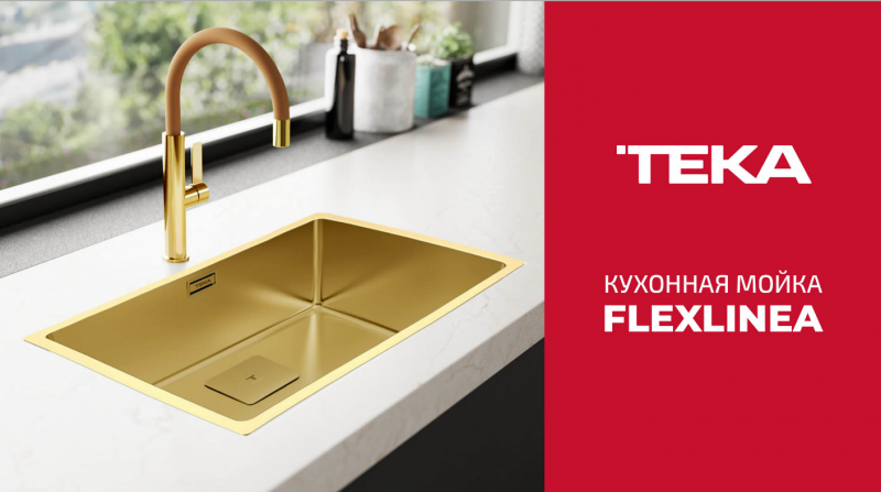 Высокий уровень качества,совершенный дизайн-это кухонная мойка Teka Flexlinea